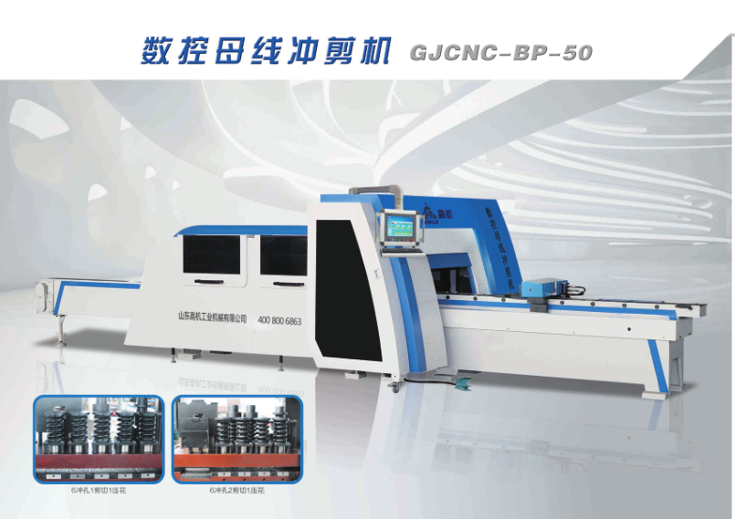 數(shù)控母線(xiàn)沖剪機(jī)